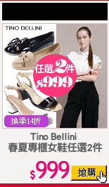 Tino Bellini 
春夏專櫃女鞋任選2件