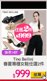 Tino Bellini 
春夏專櫃女鞋任選2件