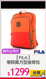 【FILA】
學院風方型後背包