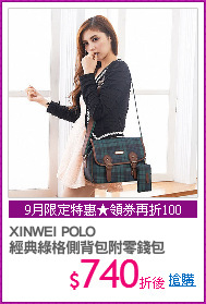 XINWEI POLO
經典綠格側背包附零錢包
