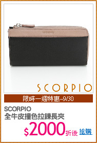 SCORPIO
全牛皮撞色拉鍊長夾