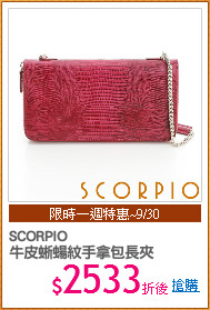 SCORPIO
牛皮蜥蝪紋手拿包長夾
