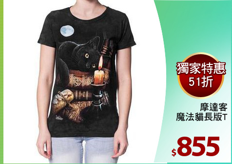 摩達客
魔法貓長版T
