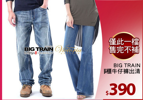 BIG TRAIN
專櫃牛仔褲出清