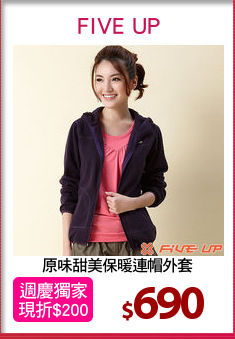 原味甜美保暖連帽外套