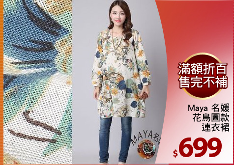 Maya 名媛
花鳥圖款
連衣裙