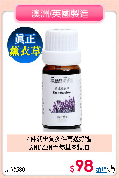 4件就出貨多件再送好禮<br>
ANDZEN天然草本精油