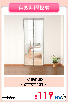 《格藍傢飾》<br>
亞羅防蚊門簾1入