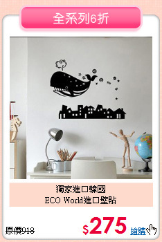 獨家進口韓國<br>
ECO World進口壁貼