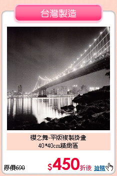 櫻之舞-平版複製掛畫<br>
40*40cm精緻區