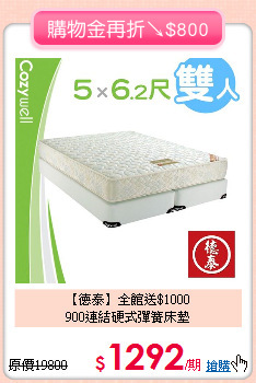 【德泰】全館送$1000<BR>
900連結硬式彈簧床墊