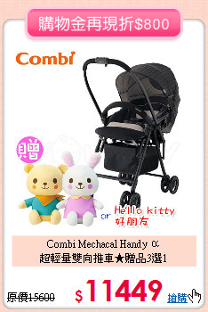 Combi Mechacal Handy α<br>
超輕量雙向推車★贈品3選1