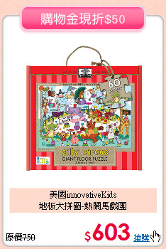 美國innovativeKids<br>
地板大拼圖-熱鬧馬戲團