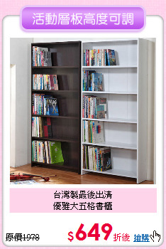 台灣製最後出清<BR>優雅大五格書櫃