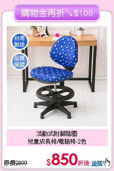 活動式附腳踏圈<BR>兒童成長椅/電腦椅-2色