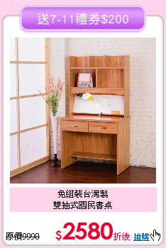 免組裝台灣製<BR>雙抽式國民書桌