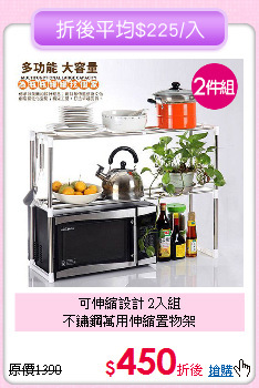 可伸縮設計 2入組<BR>不鏽鋼萬用伸縮置物架