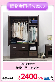 E1板材設計<BR>雅緻三門二抽衣櫥