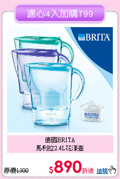 德國BRITA<BR>
馬利拉2.4L花漾壺