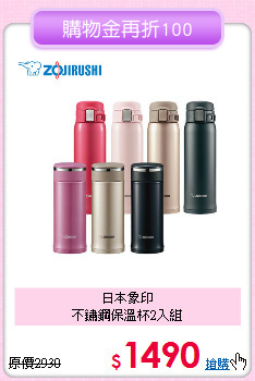 日本象印<BR>
不鏽鋼保溫杯2入組