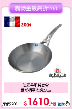 法國畢耶特賣會<BR>
鐵塔柄平底鍋20cm