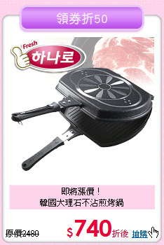 即將漲價！<BR>
韓國大理石不沾煎烤鍋