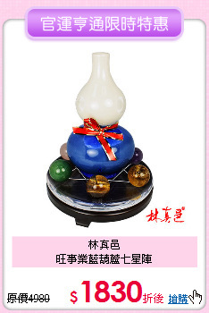 林真邑<BR>
旺事業藍葫蘆七星陣