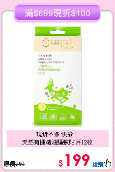 現貨不多 快搶！ <BR>
天然有機精油驅蚊貼片12枚