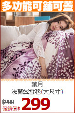 葉月<BR>
法蘭絨雪毯(大尺寸)