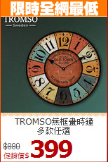 TROMSO無框畫時鐘<br>
多款任選