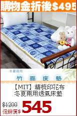 【MIT】精梳印花布<BR>
冬夏兩用透氣床墊