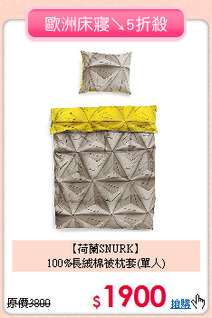 【荷蘭SNURK】<BR>
100%長絨棉被枕套(單人)