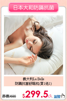 義大利La Belle<BR>
防蹣抗菌舒眠枕(買1送1)