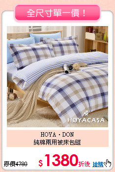 HOYA．DON<BR>
純棉兩用被床包組