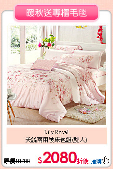 Lily Royal<BR>
天絲兩用被床包組(雙人)