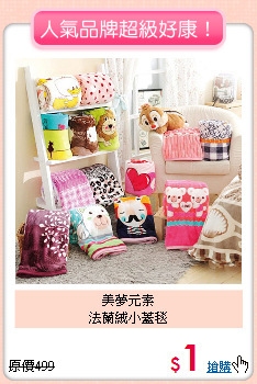 美夢元素<BR>
法蘭絨小蓋毯