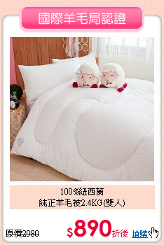 100%紐西蘭<BR>
純正羊毛被2.4KG(雙人)