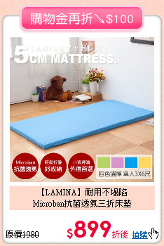 【LAMINA】耐用不塌陷<BR>
Microban抗菌透氣三折床墊