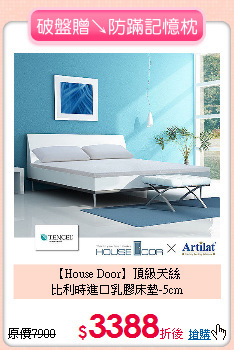【House Door】頂級天絲<BR>
比利時進口乳膠床墊-5cm
