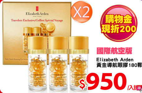Elizabeth Arden 
黃金導航眼膠180顆