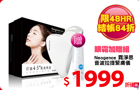 Neogence 霓淨思 
音波拉提緊膚儀