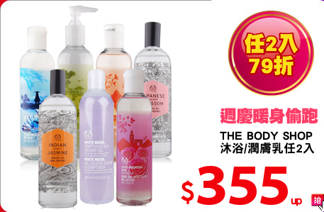 THE BODY SHOP 
沐浴/潤膚乳任2入