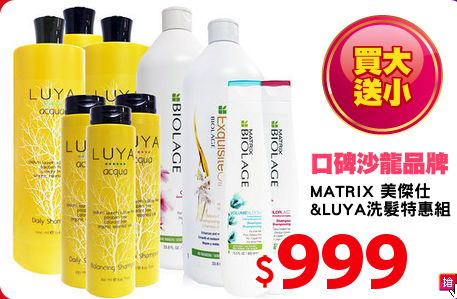 MATRIX 美傑仕
&LUYA洗髮特惠組