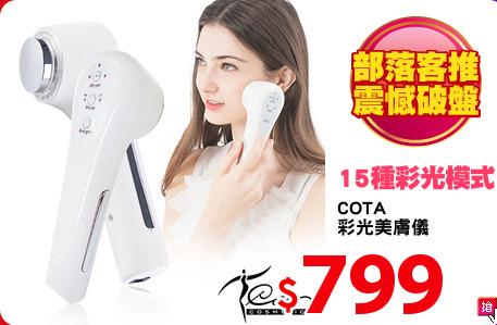 COTA
彩光美膚儀