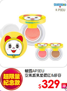 韓國APIEU <br>
空氣感氣墊腮紅&修容