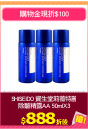 SHISEIDO 資生堂莉薇特麗
除皺精露AA 50mlX3