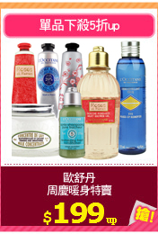 歐舒丹
周慶暖身特賣
