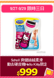 Scholl 爽健絲絨柔滑
電動去硬皮機Hello Kitty限定版