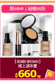 【BOBBI BROWN】
線上週年慶