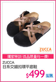 ZUCCA
日系交錯扣環平底鞋